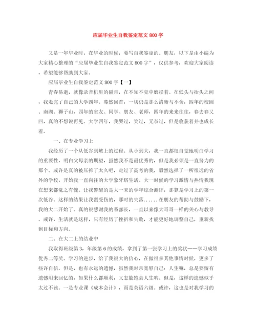 精编之应届毕业生自我鉴定范文800字.docx