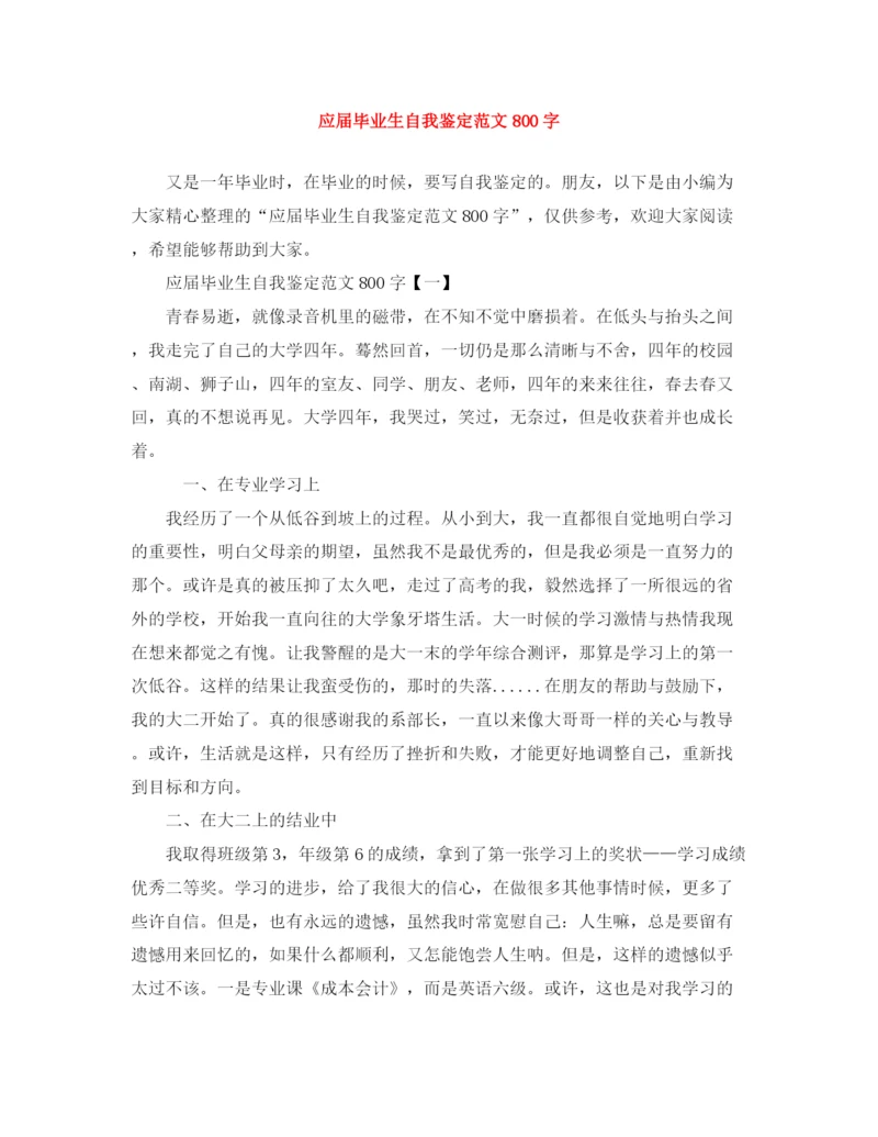 精编之应届毕业生自我鉴定范文800字.docx