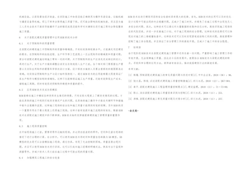 BIM技术在装配式建筑施工质量控制过程中的应用.docx