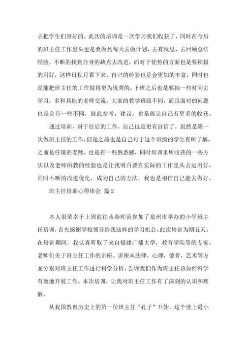 关于班主任培训心得体会模板集锦十篇.docx