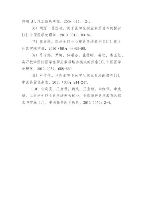 职业素养提升视角下医学生组织行为学课改分析论文.docx