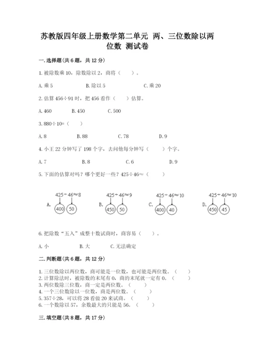 苏教版四年级上册数学第二单元 两、三位数除以两位数 测试卷附参考答案（基础题）.docx