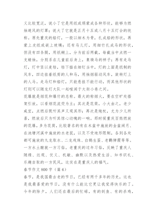 春节作文800字优秀作文（10篇）.docx