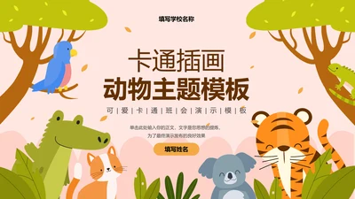 彩色卡通插画动物主题班会演示PPT模板
