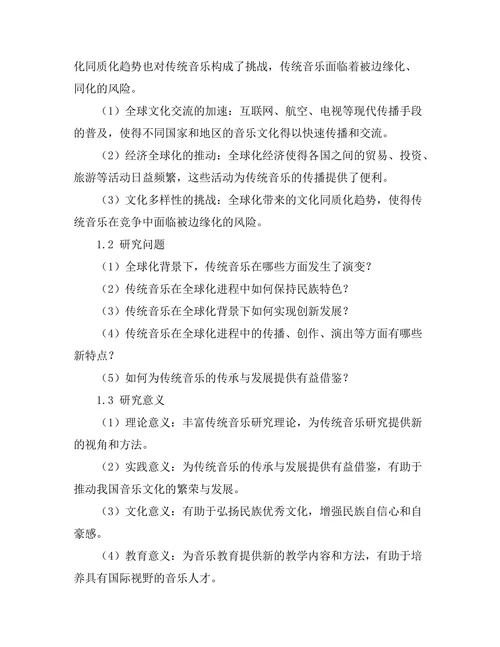 传统音乐在全球化背景下的演变