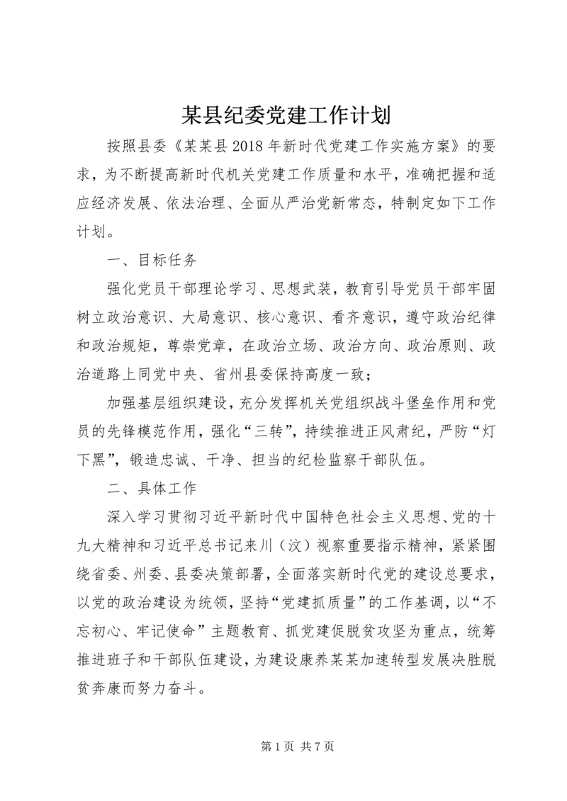 某县纪委党建工作计划.docx