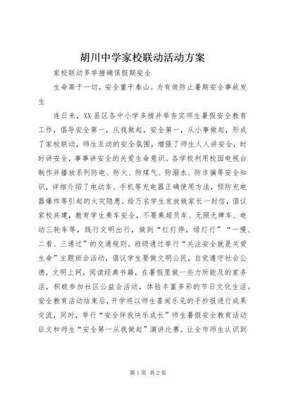 胡川中学家校联动活动方案 (4).docx