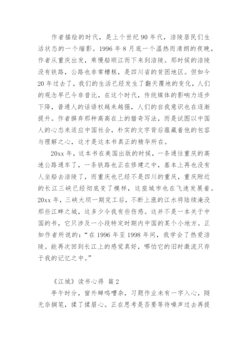 《江城》读书心得.docx