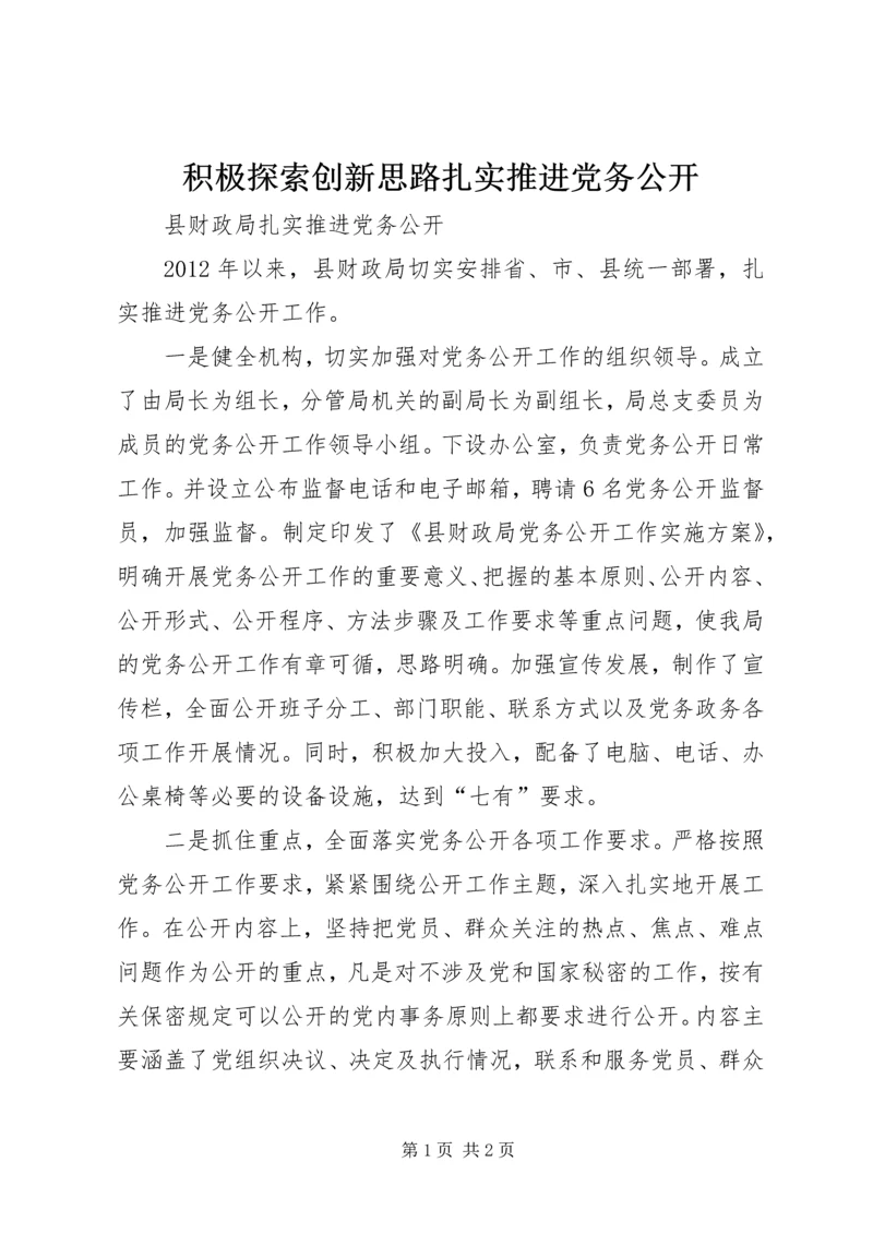 积极探索创新思路扎实推进党务公开 (3).docx