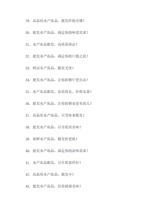 水产冻品批发广告语大全