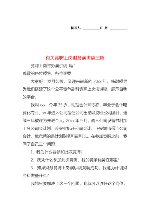 有关竞聘上岗财务演讲稿三篇