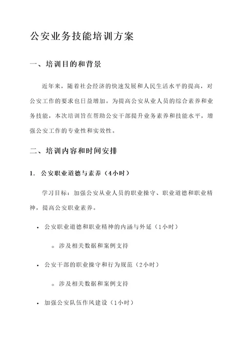 公安业务技能培训方案