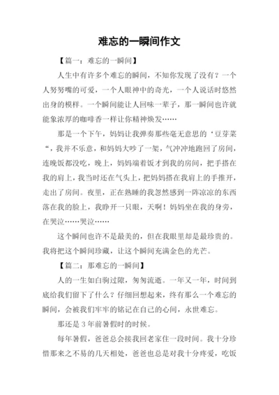 难忘的一瞬间作文.docx