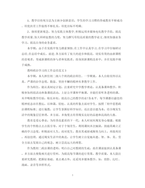 精编之教师政治学习的工作总结范文.docx