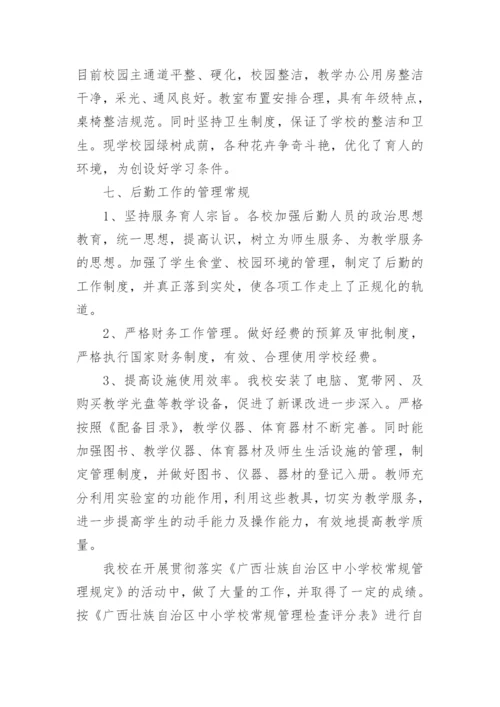 小学常规管理自查报告.docx