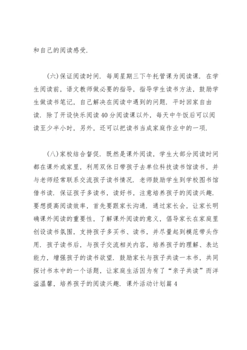 课外活动计划集合七篇.docx