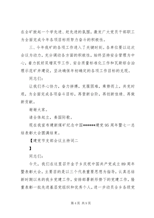 建党节支部会议主持词 (5).docx