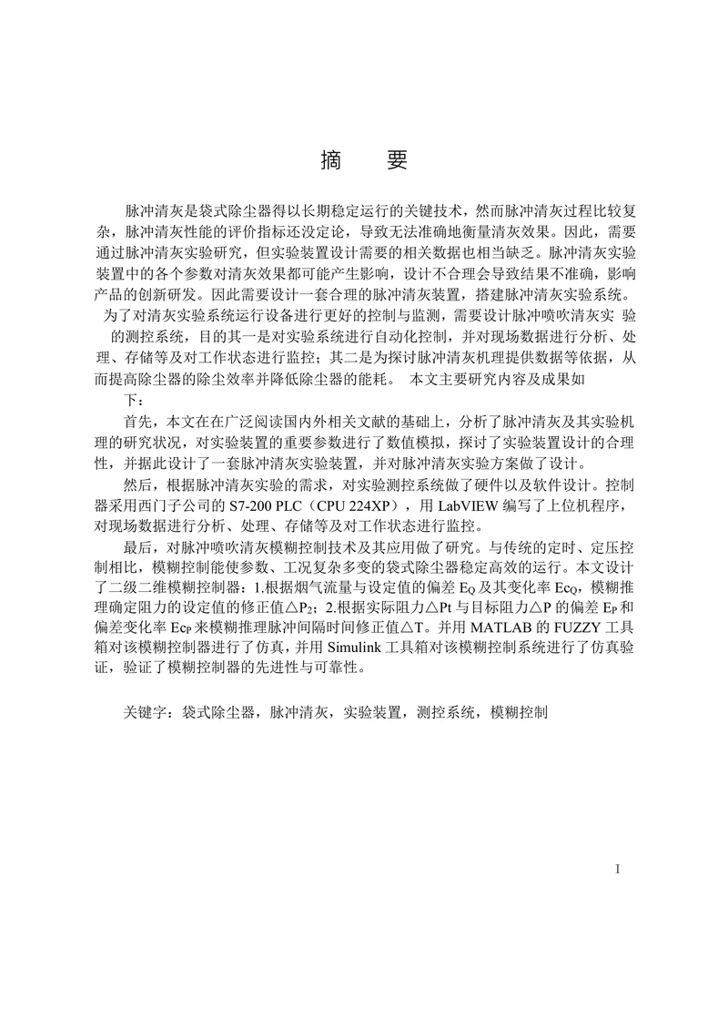 袋式除尘器脉冲喷吹清灰实验及其测控系统设计