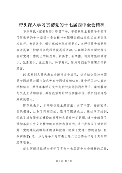 带头深入学习贯彻党的十七届四中全会精神.docx