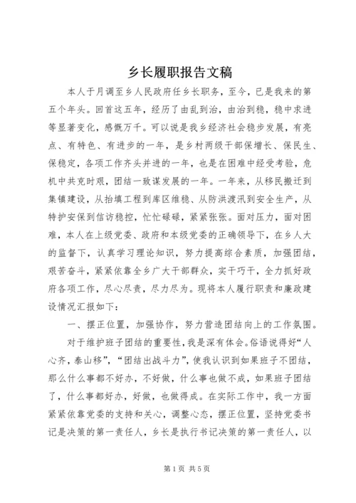 乡长履职报告文稿.docx