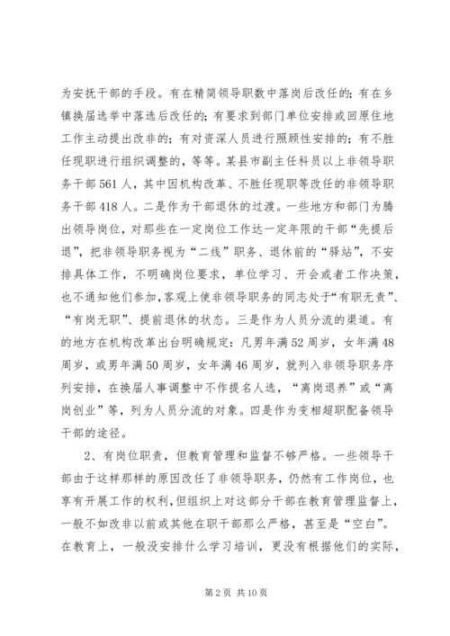 发挥非领导职务干部作用问题研究的调研报告.docx