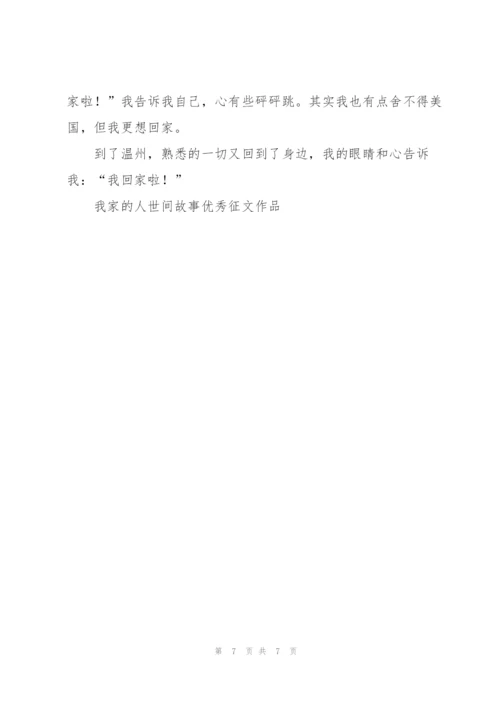 我家的人世间故事优秀征文作品5篇.docx