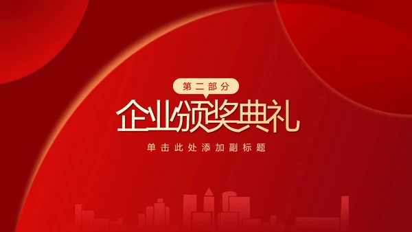 大气红色企业年终总结暨颁奖典礼