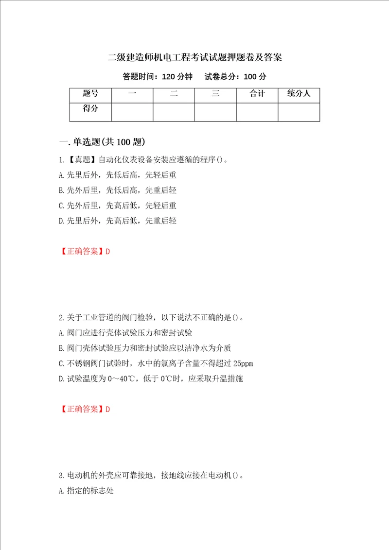 二级建造师机电工程考试试题押题卷及答案16