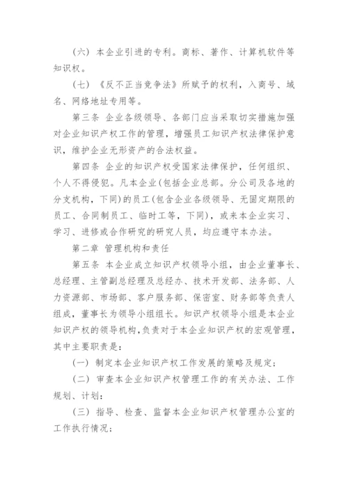 企业知识产权管理制度.docx