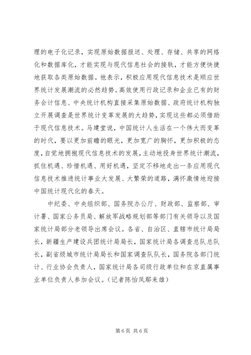 全国统计工作会议在京召开马建堂要求抓住机遇奋力前行不断开创统计工作新局面.docx