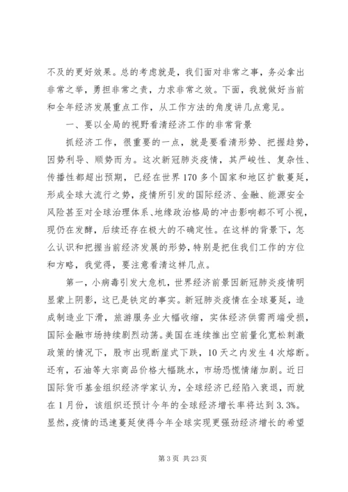 全省经济发展重点工作推进会上致辞.docx