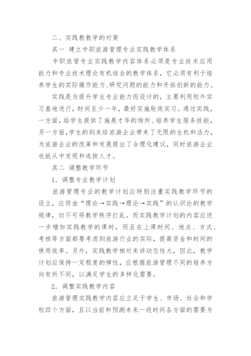浅谈中职旅游管理专业教学与实践的对策论文.docx