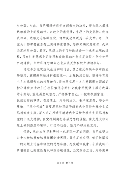 坚决与十四世达赖及达赖集团划清界限，旗帜鲜明反对分裂保稳定研讨会个人研讨材料.docx