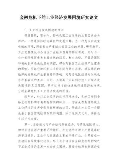 金融危机下的工业经济发展困境研究论文.docx