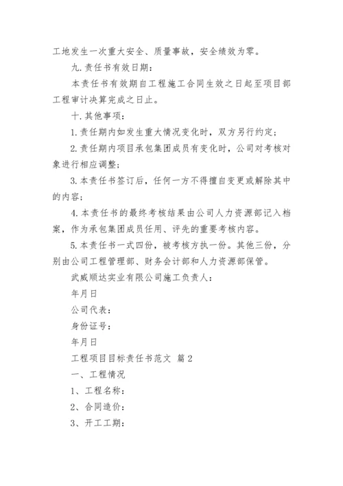 工程项目目标责任书范文.docx