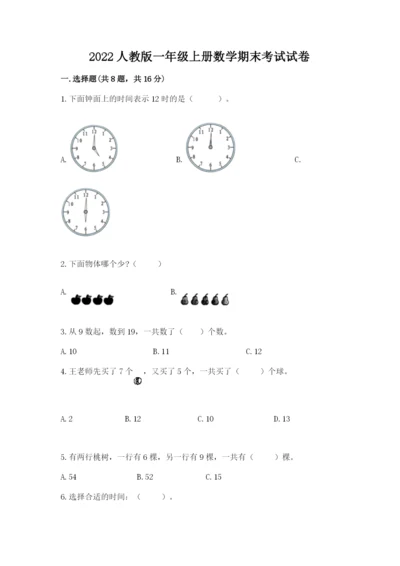 2022人教版一年级上册数学期末考试试卷含完整答案（夺冠系列）.docx