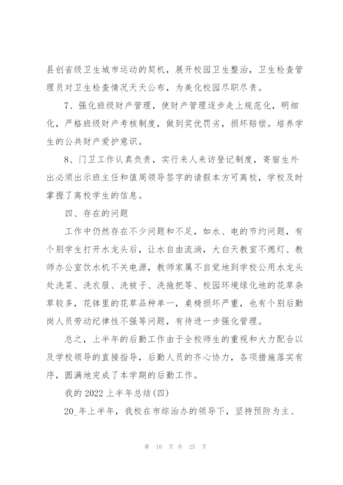 我的2022上半年总结8篇.docx