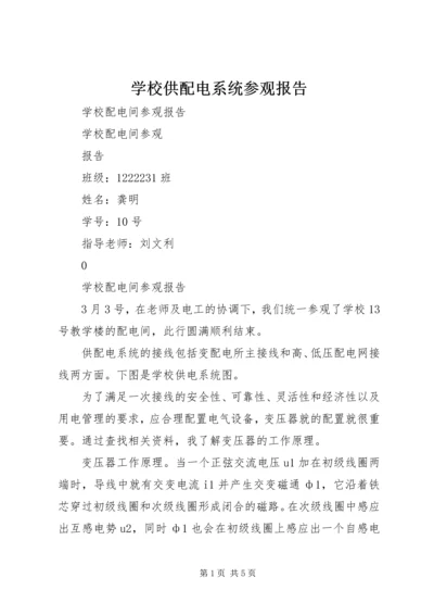 学校供配电系统参观报告 (4).docx