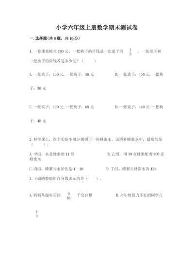 小学六年级上册数学期末测试卷含答案（研优卷）.docx