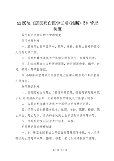 XX医院《居民死亡医学证明(推断)书》管理制度 (2).docx