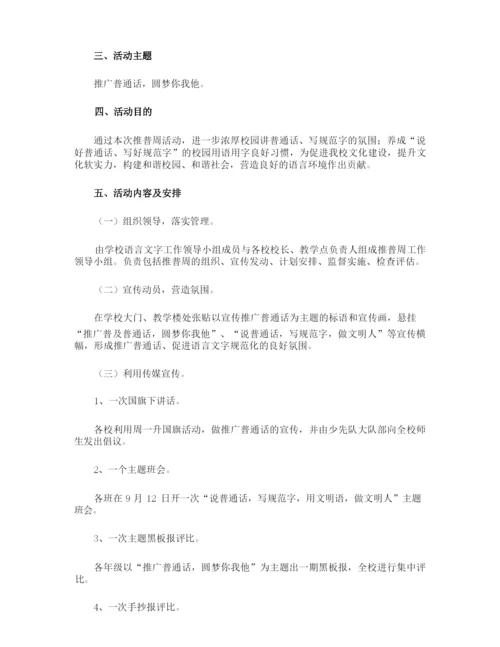 推广普通话的活动方案.docx