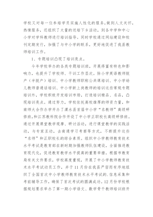 教师进修学校工作总结.docx