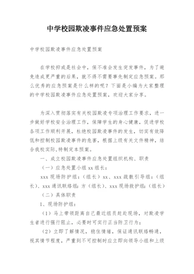 中学校园欺凌事件应急处置预案.docx