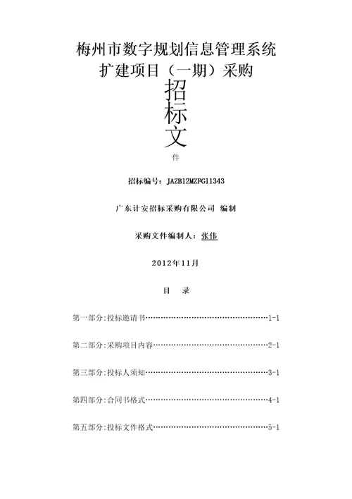 梅州市数字规划信息管理系统扩建项目期采购