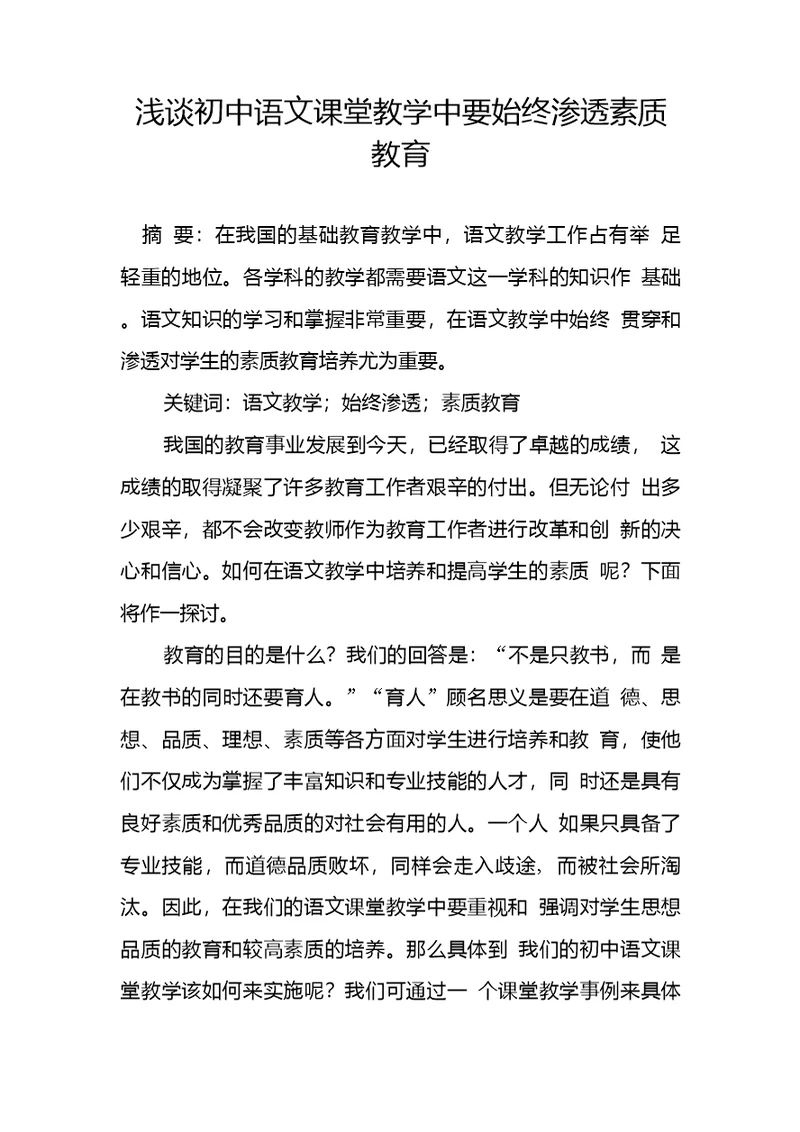 浅谈初中语文课堂教学中要始终渗透素质教育