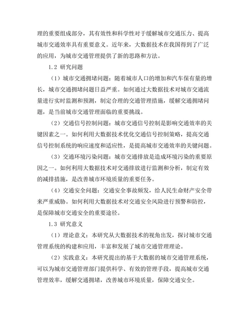 基于大数据的城市交通管理系统研究