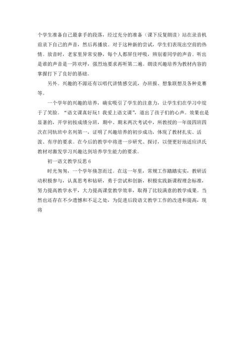 初一语文教学反思优秀10篇.docx
