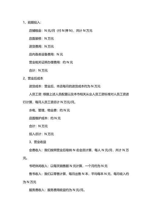 书店创业计划书word模板