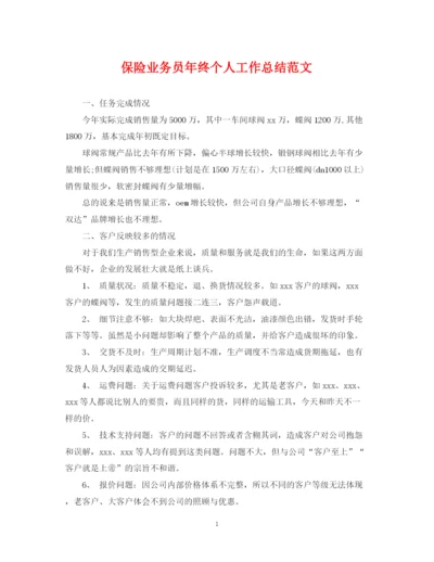 精编之保险业务员年终个人工作总结范文2.docx