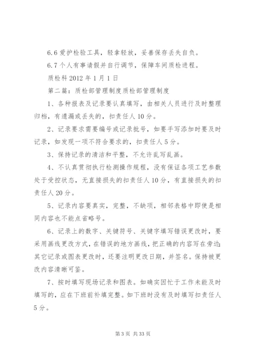 质检部管理制度.docx